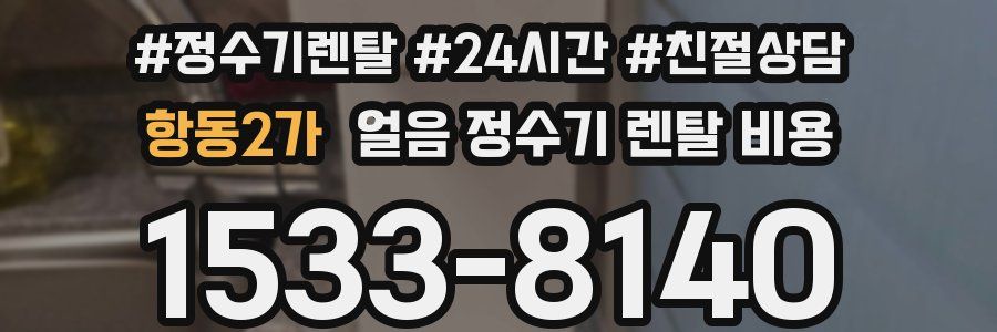 항동2가 얼음 정수기 렌탈 비용