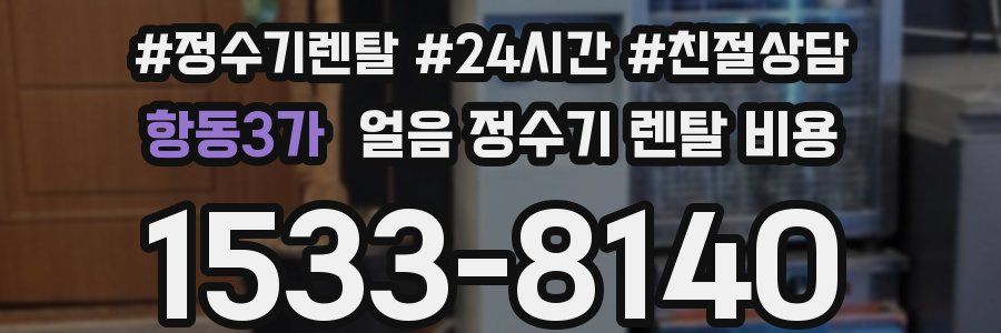 항동3가 얼음 정수기 렌탈 비용