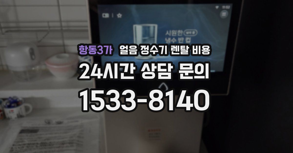 항동3가 얼음 정수기 렌탈 비용