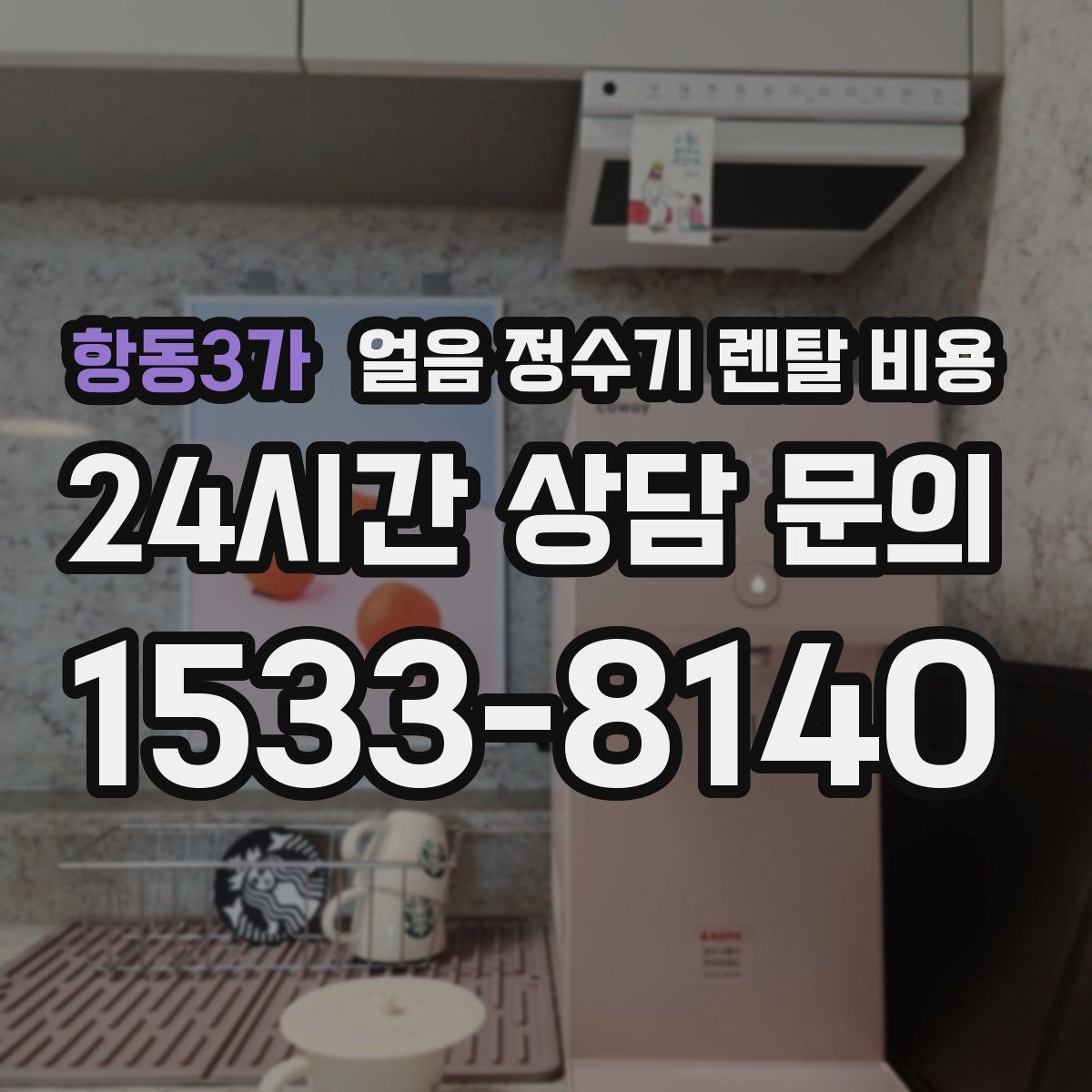 항동3가 얼음 정수기 렌탈 비용