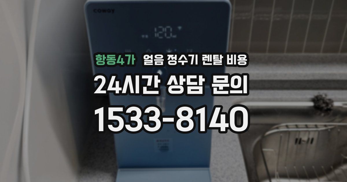 항동4가 얼음 정수기 렌탈 비용