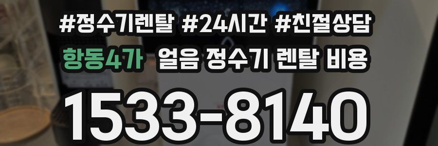 항동4가 얼음 정수기 렌탈 비용