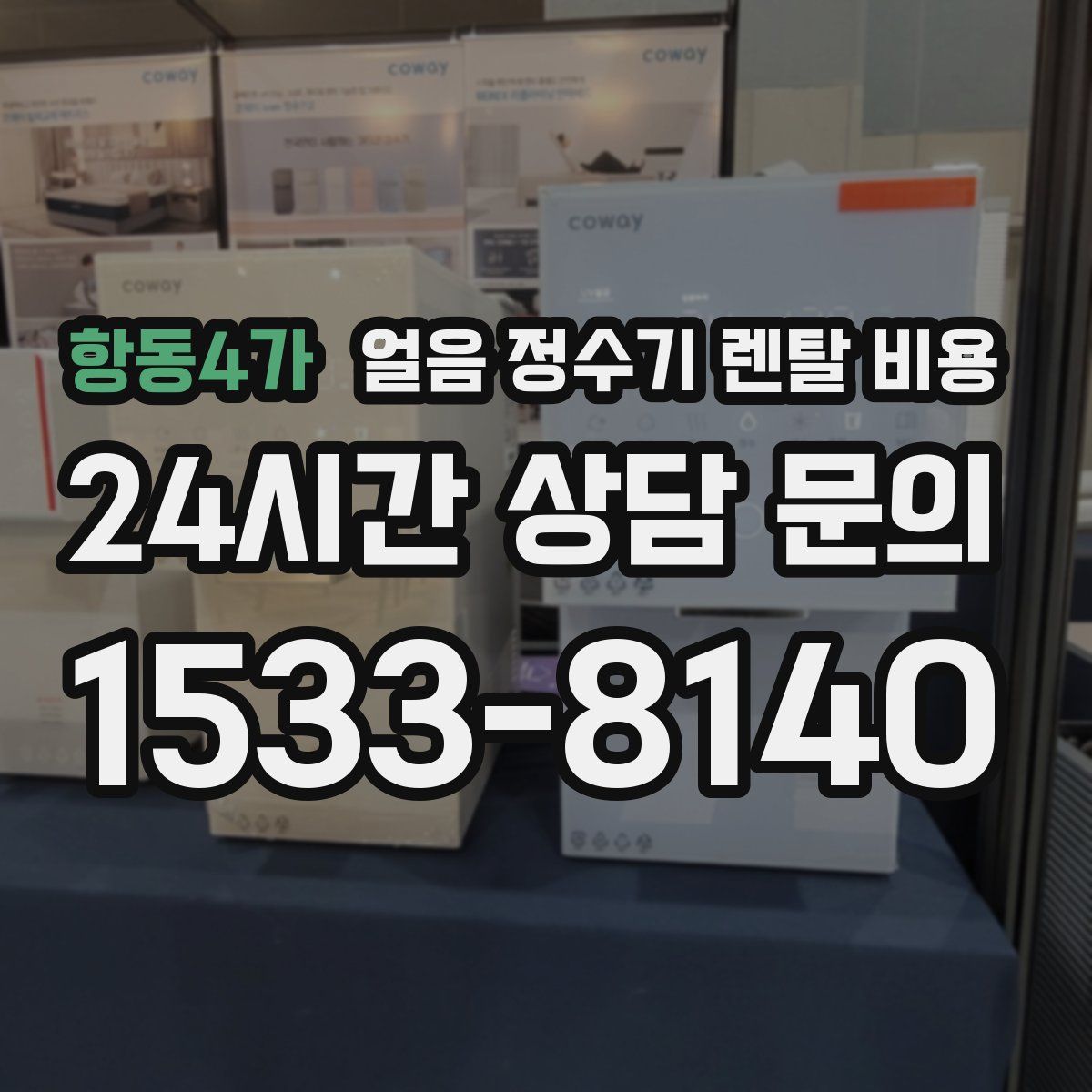 항동4가 얼음 정수기 렌탈 비용