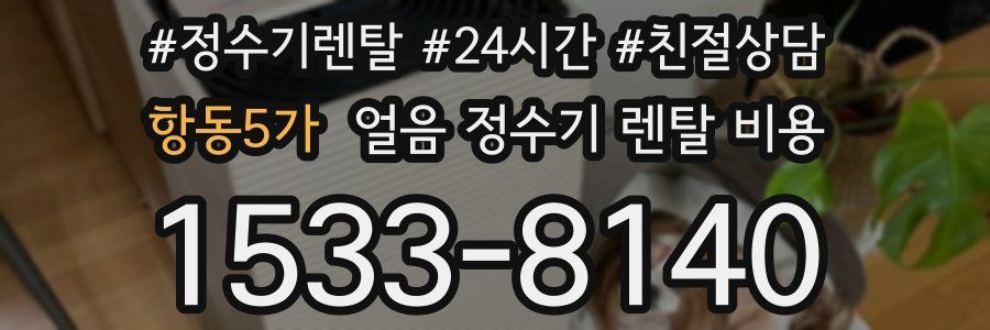 항동5가 얼음 정수기 렌탈 비용
