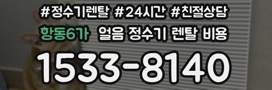 항동6가 얼음 정수기 렌탈 비용