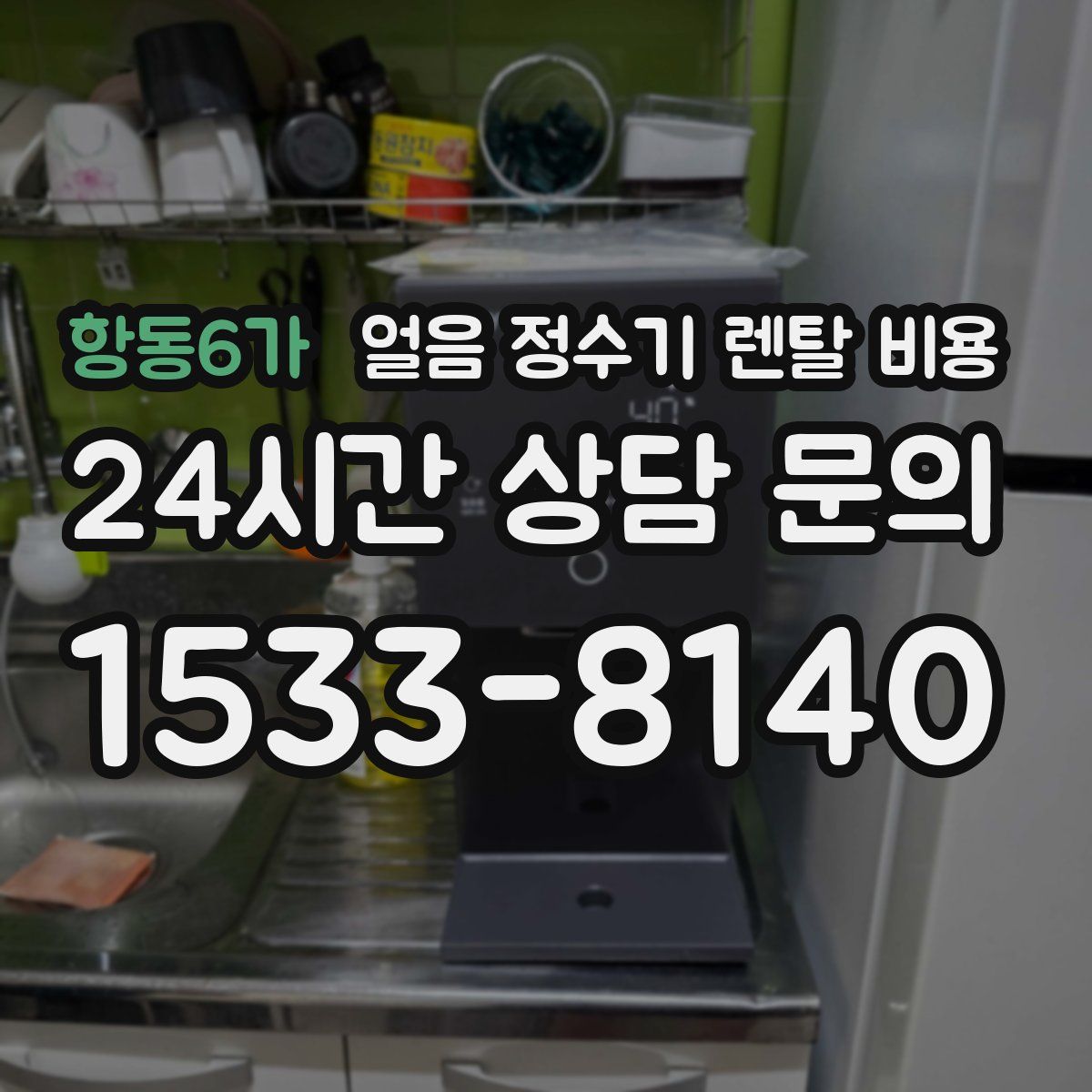항동6가 얼음 정수기 렌탈 비용