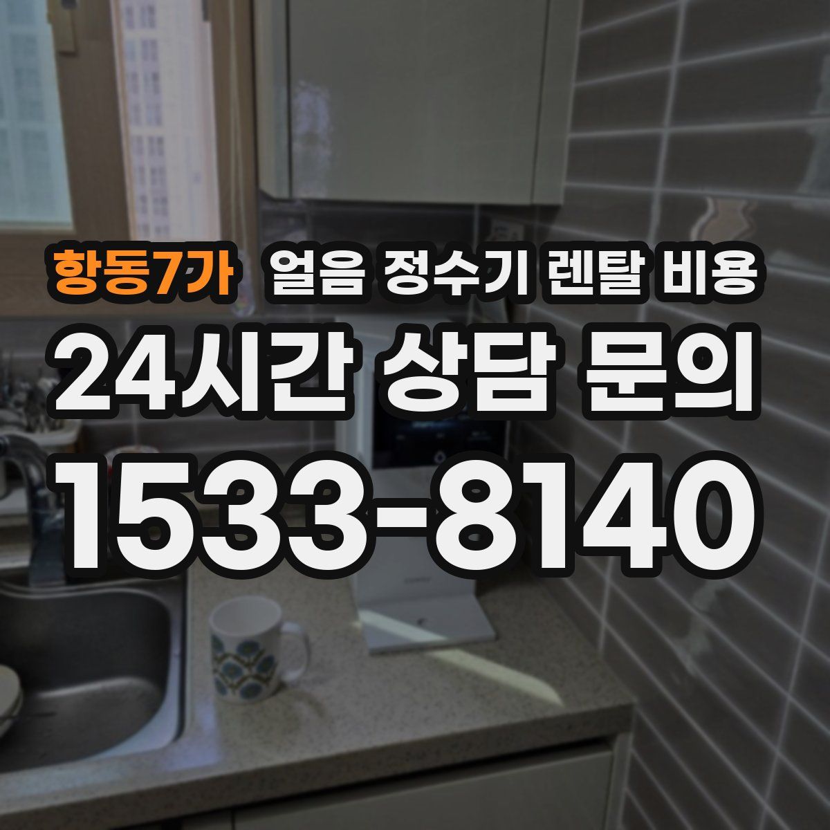 항동7가 얼음 정수기 렌탈 비용