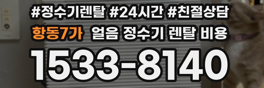 항동7가 얼음 정수기 렌탈 비용