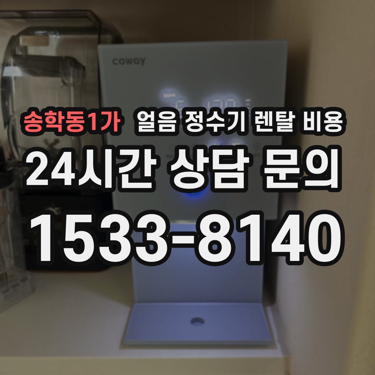 송학동1가 얼음 정수기 렌탈 비용 얼음 사용량으로 선택 기준 정리