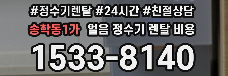 송학동1가 얼음 정수기 렌탈 비용