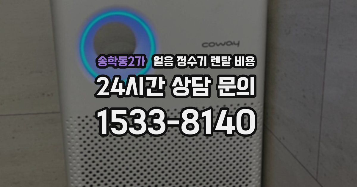 송학동2가 얼음 정수기 렌탈 비용