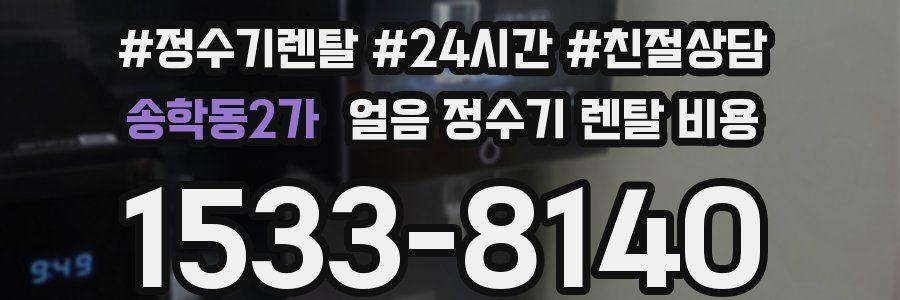 송학동2가 얼음 정수기 렌탈 비용