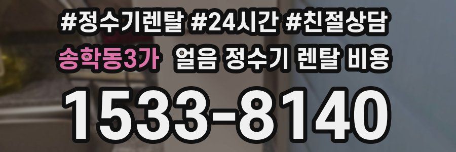 송학동3가 얼음 정수기 렌탈 비용