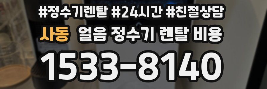 사동 얼음 정수기 렌탈 비용
