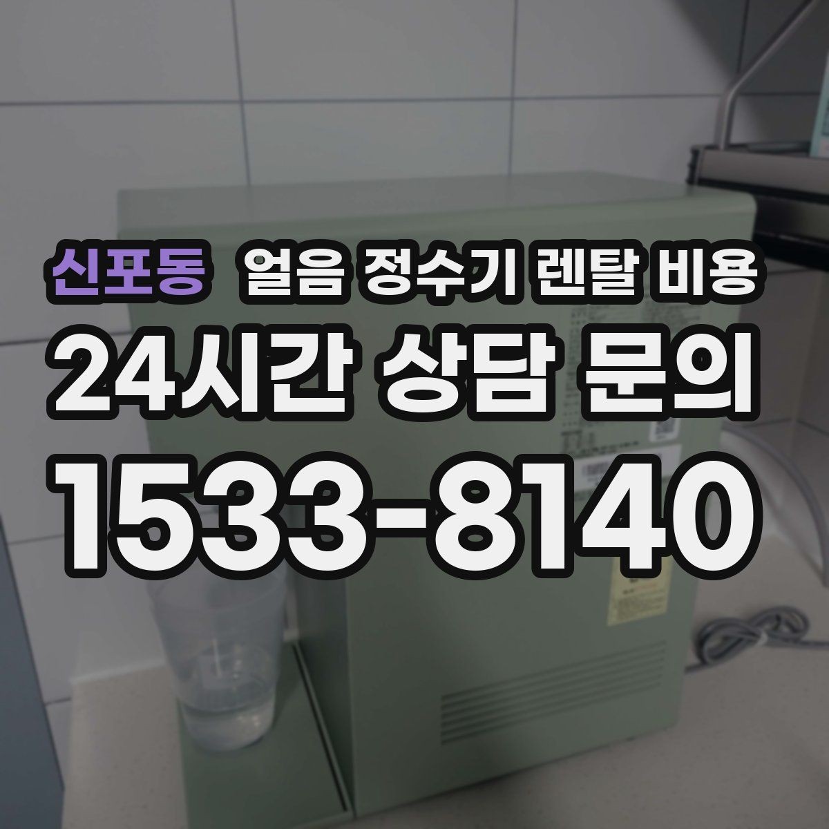 신포동 얼음 정수기 렌탈 비용 프로모션 조건 제대로 보는 방법