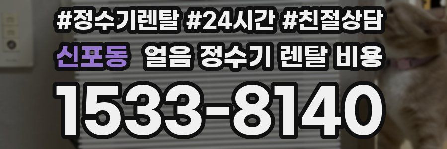 신포동 얼음 정수기 렌탈 비용