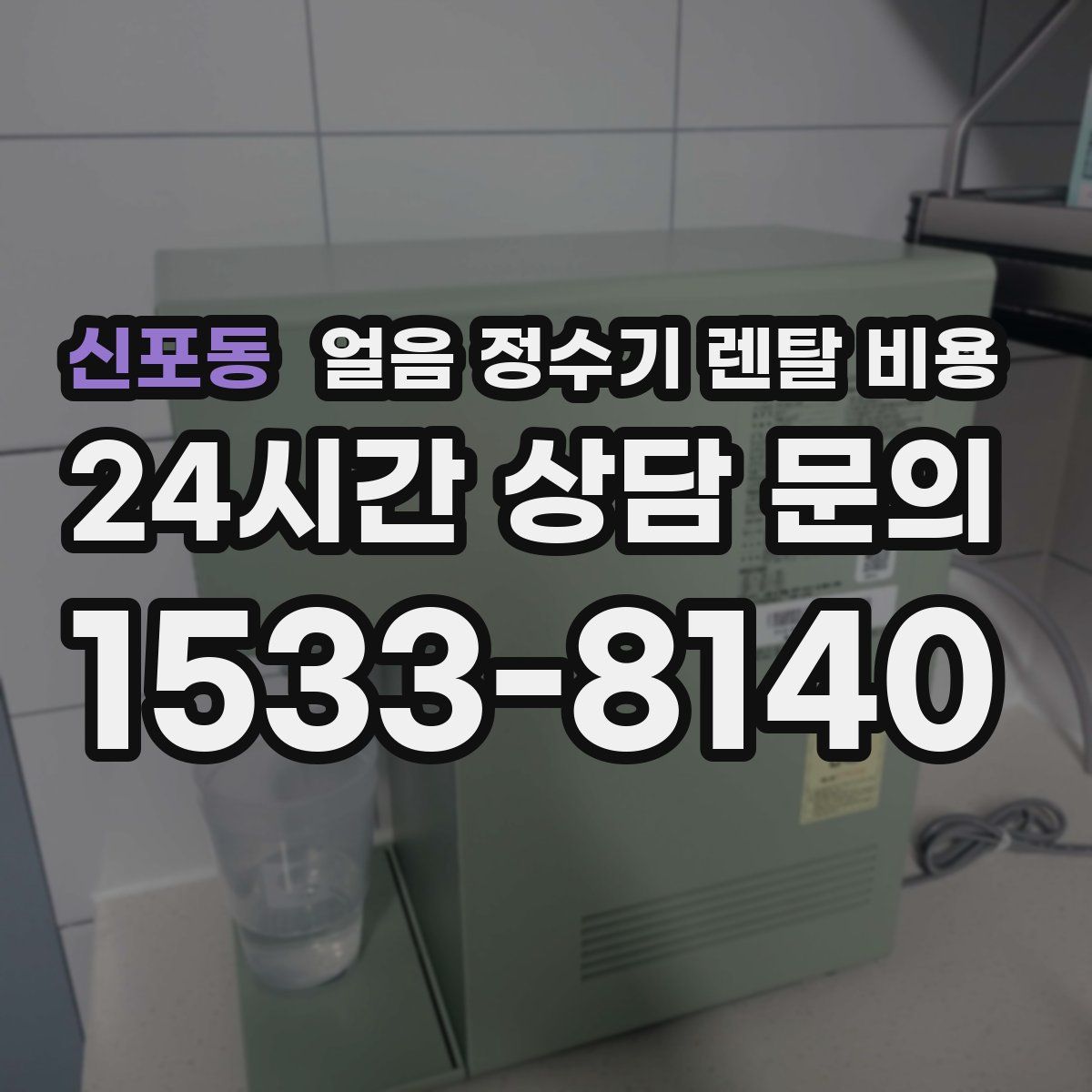 신포동 얼음 정수기 렌탈 비용