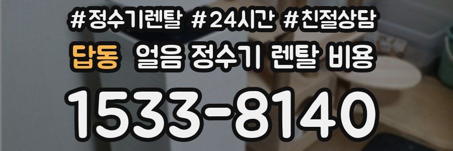 답동 얼음 정수기 렌탈 비용