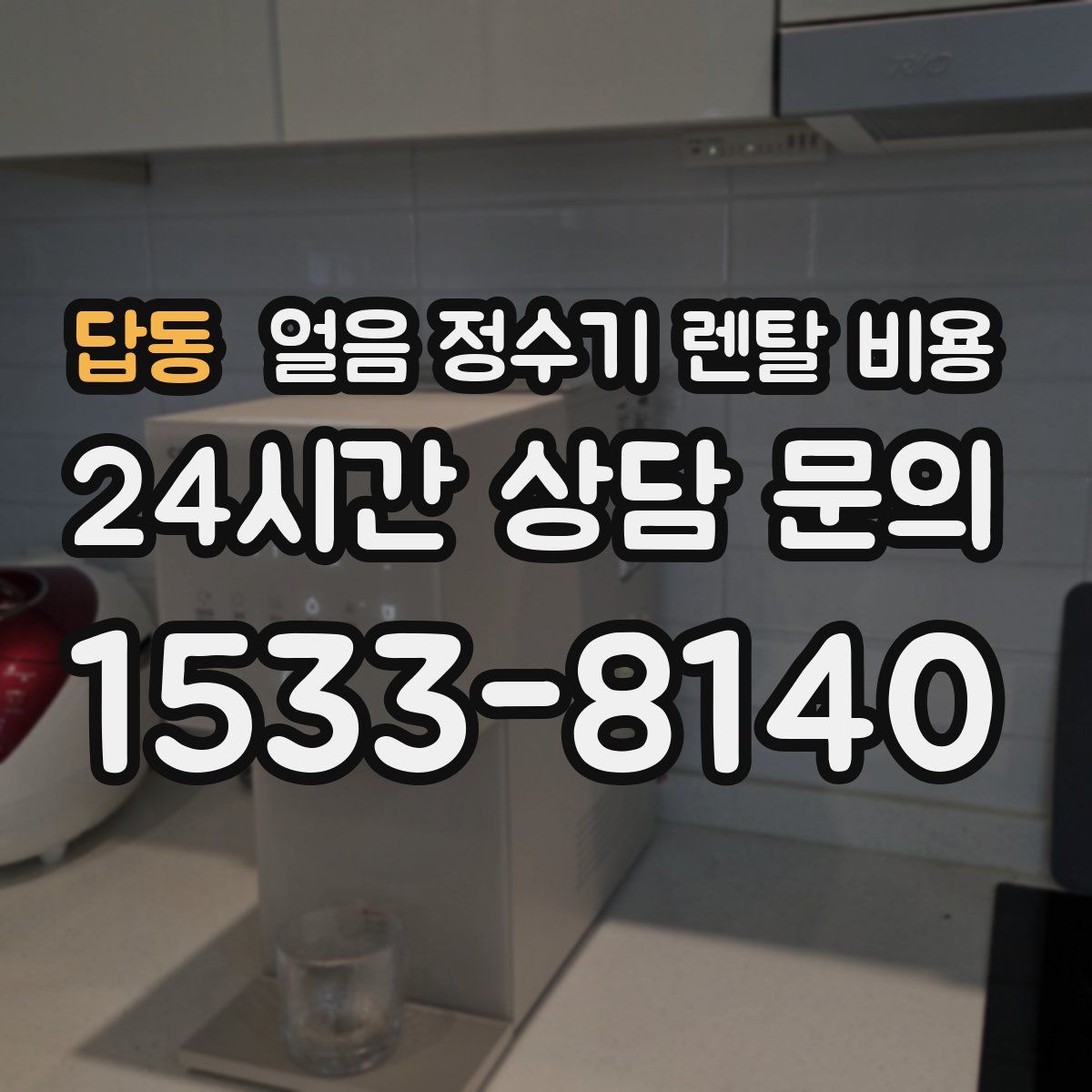답동 얼음 정수기 렌탈 비용