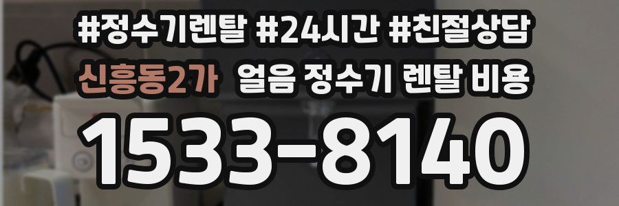 신흥동2가 얼음 정수기 렌탈 비용