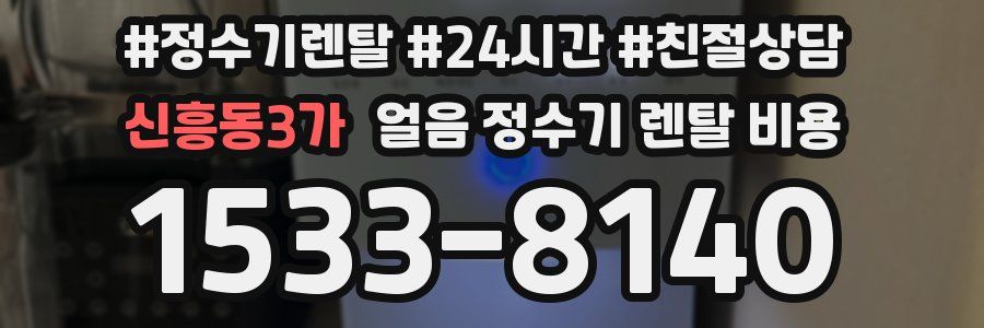 신흥동3가 얼음 정수기 렌탈 비용