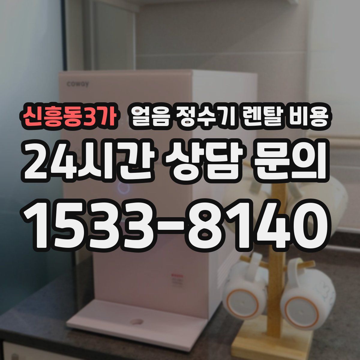 신흥동3가 얼음 정수기 렌탈 비용