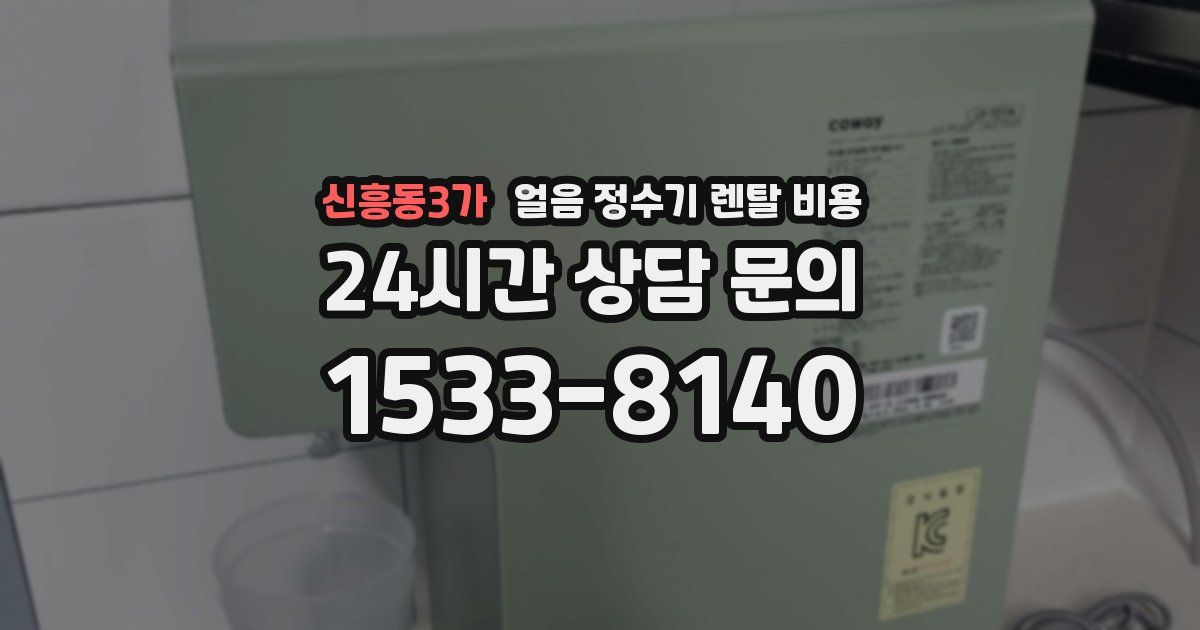 신흥동3가 얼음 정수기 렌탈 비용