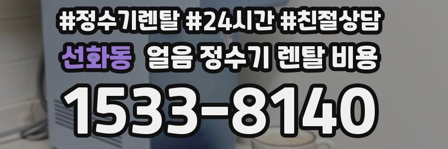 선화동 얼음 정수기 렌탈 비용