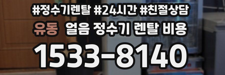 유동 얼음 정수기 렌탈 비용