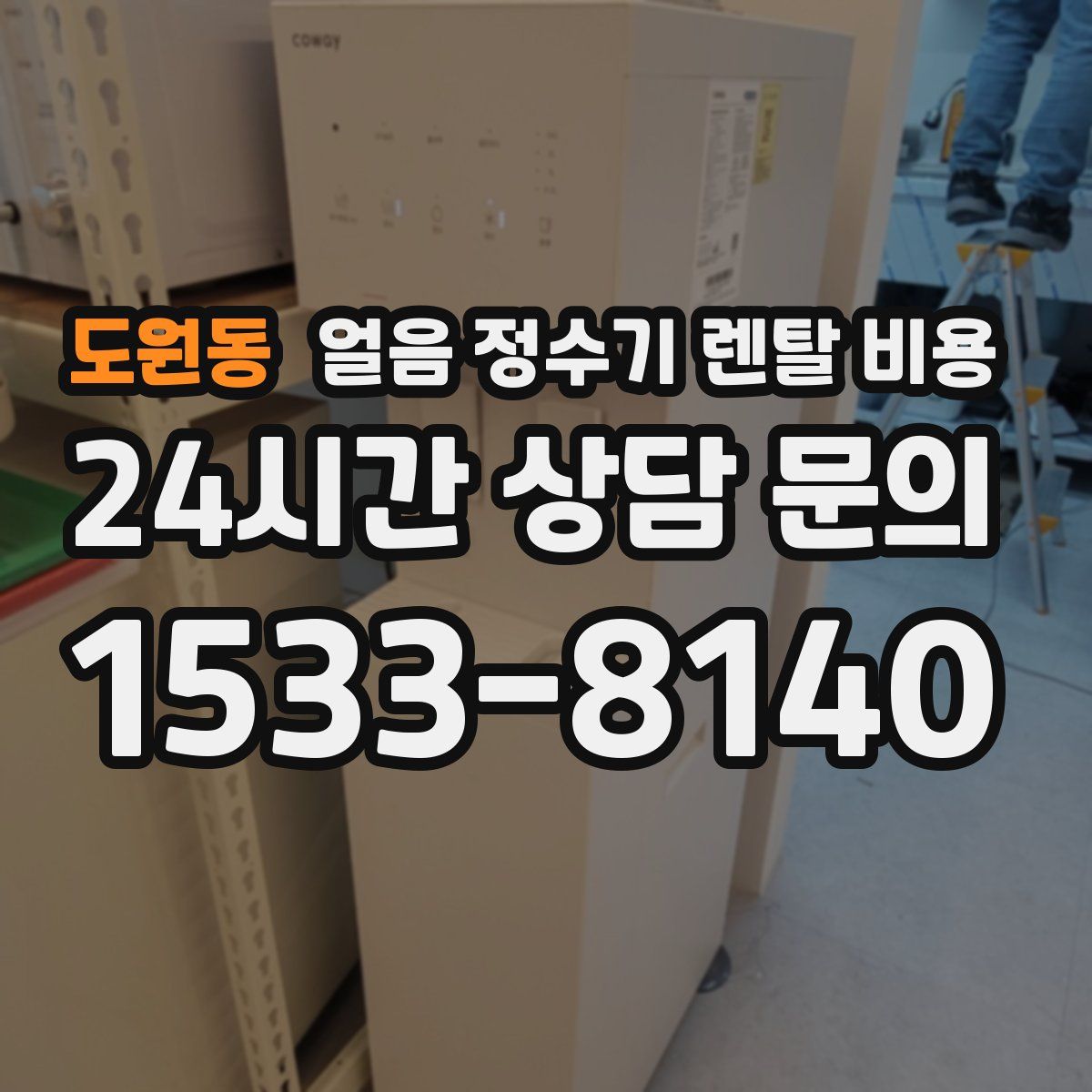 도원동 얼음 정수기 렌탈 비용