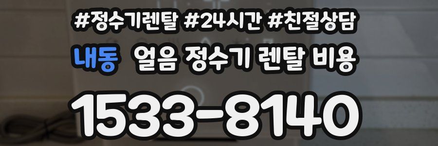내동 얼음 정수기 렌탈 비용