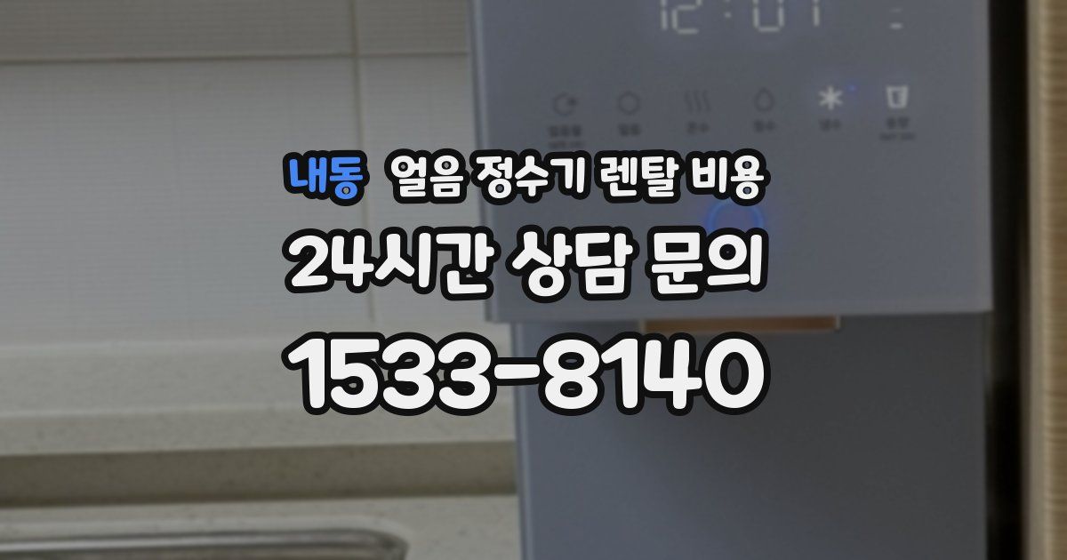 내동 얼음 정수기 렌탈 비용