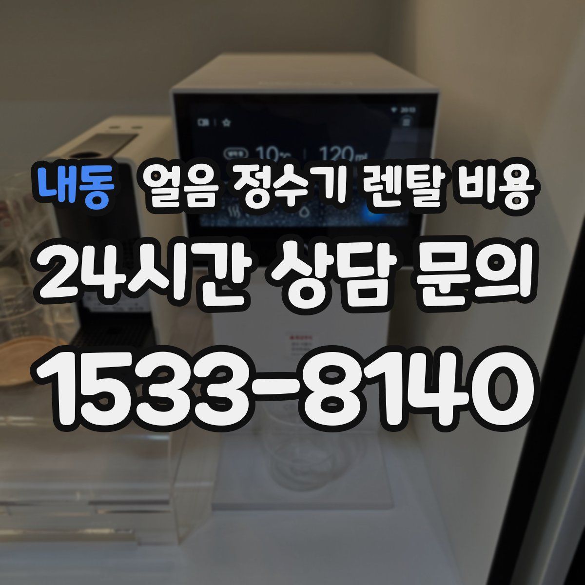내동 얼음 정수기 렌탈 비용