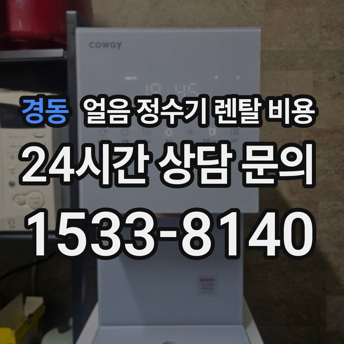 경동 얼음 정수기 렌탈 비용 렌탈료 인상 여부 확인 방법