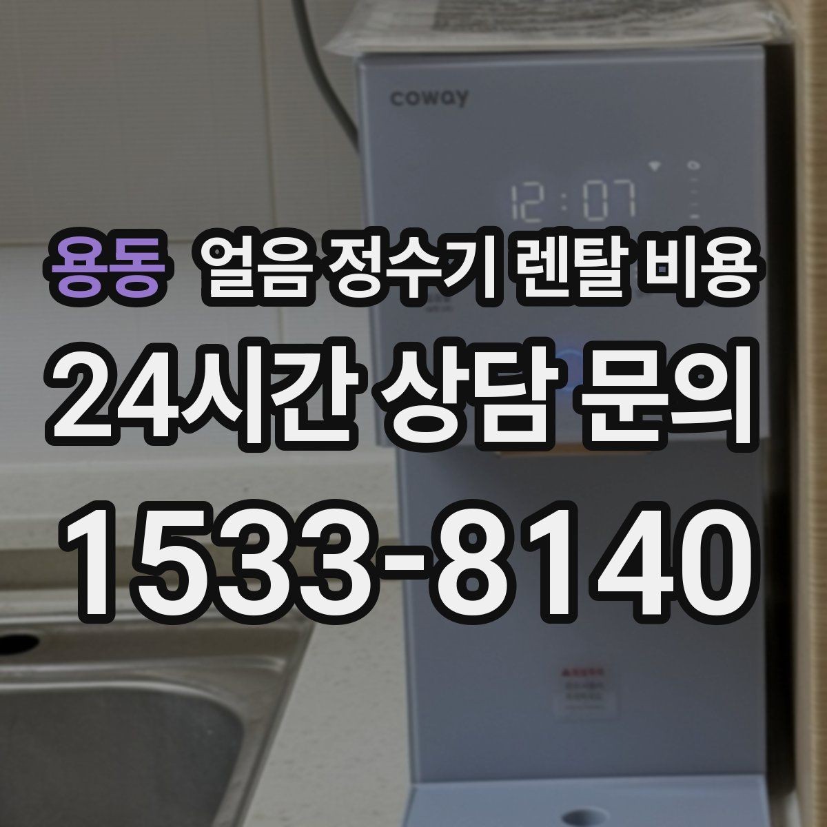 용동 얼음 정수기 렌탈 비용 3년과 5년 약정 차이 정리