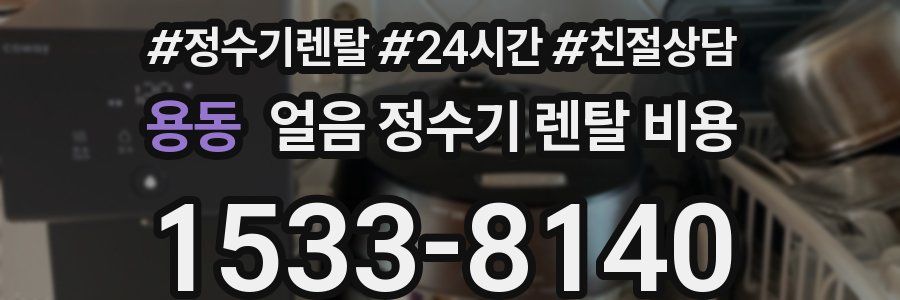 용동 얼음 정수기 렌탈 비용