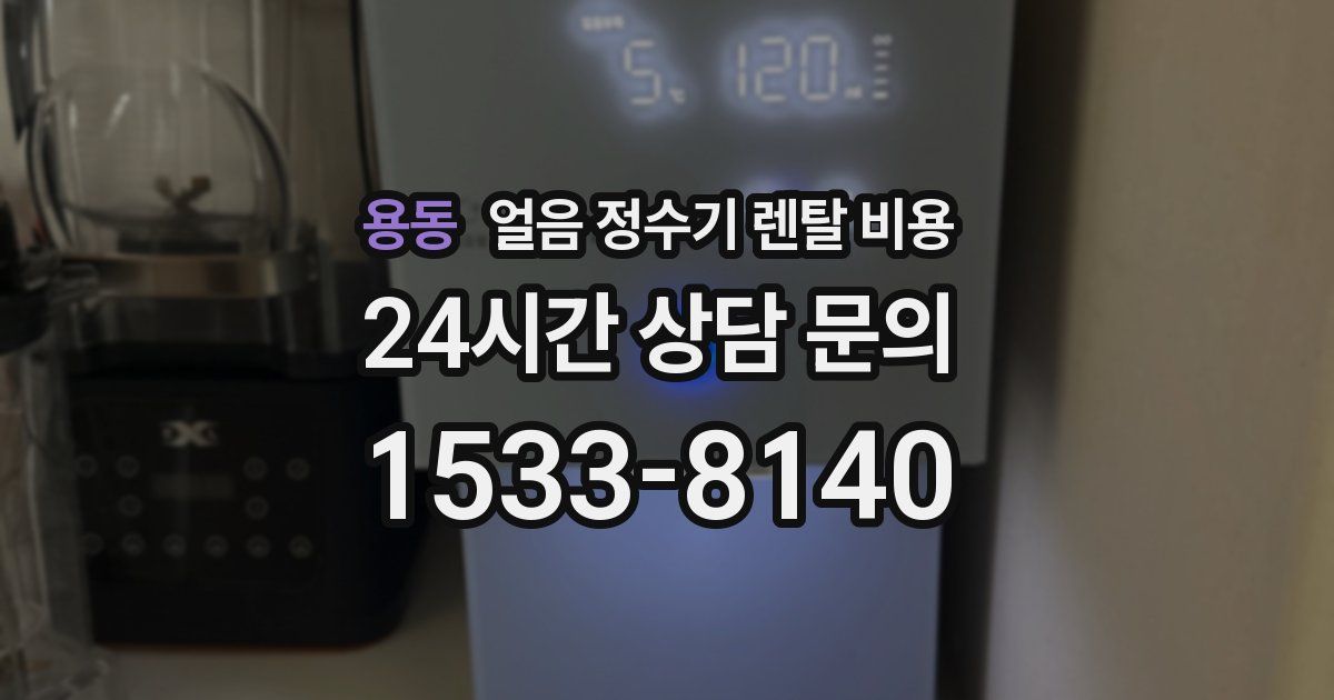 용동 얼음 정수기 렌탈 비용