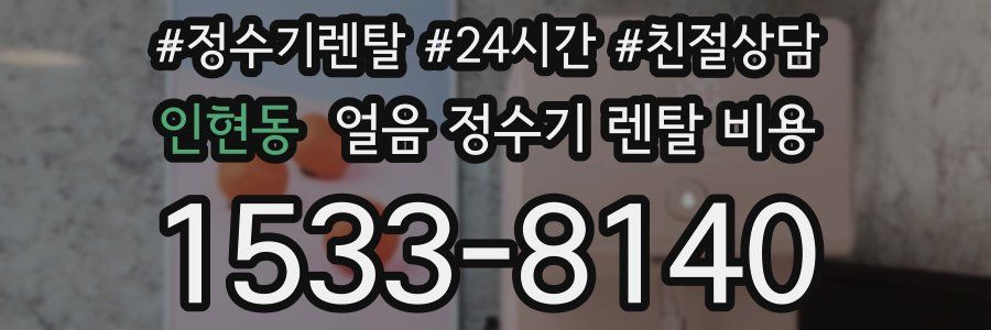 인현동 얼음 정수기 렌탈 비용
