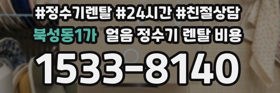 북성동1가 얼음 정수기 렌탈 비용