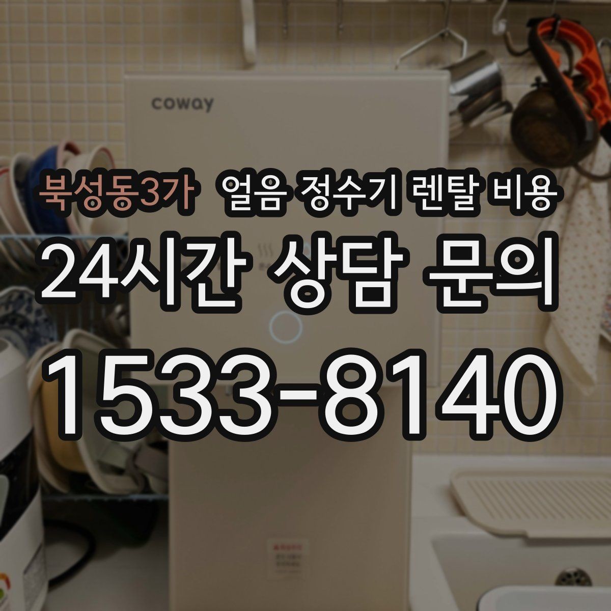 북성동3가 얼음 정수기 렌탈 비용 리뷰만 믿고 결정하면 안 되는 이유