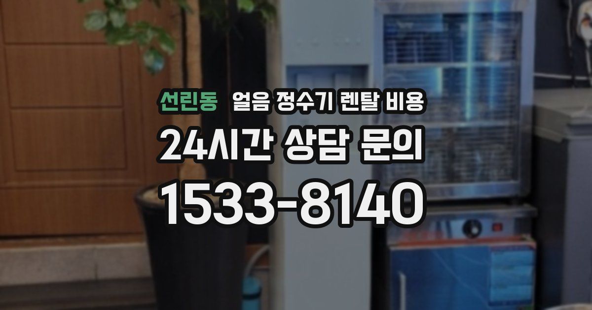 선린동 얼음 정수기 렌탈 비용