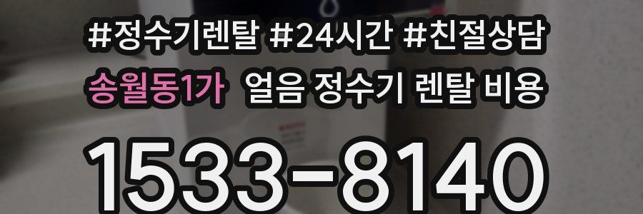 송월동1가 얼음 정수기 렌탈 비용