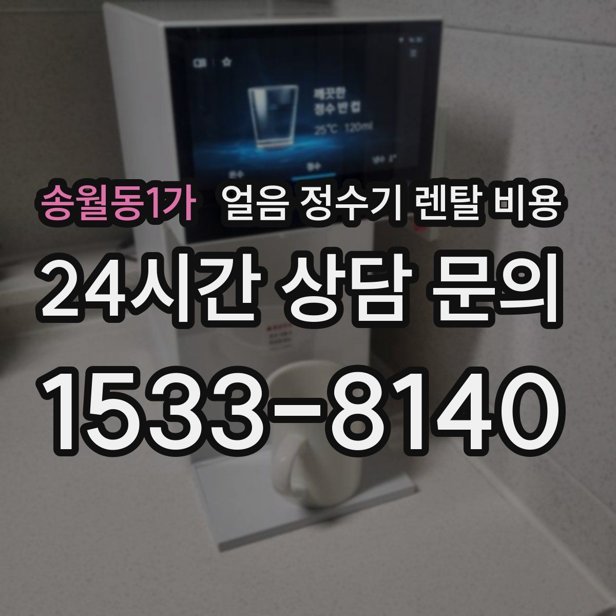 송월동1가 얼음 정수기 렌탈 비용