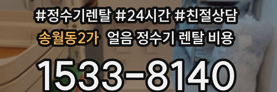 송월동2가 얼음 정수기 렌탈 비용