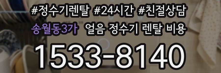 송월동3가 얼음 정수기 렌탈 비용