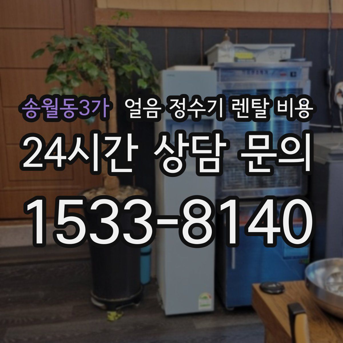 송월동3가 얼음 정수기 렌탈 비용