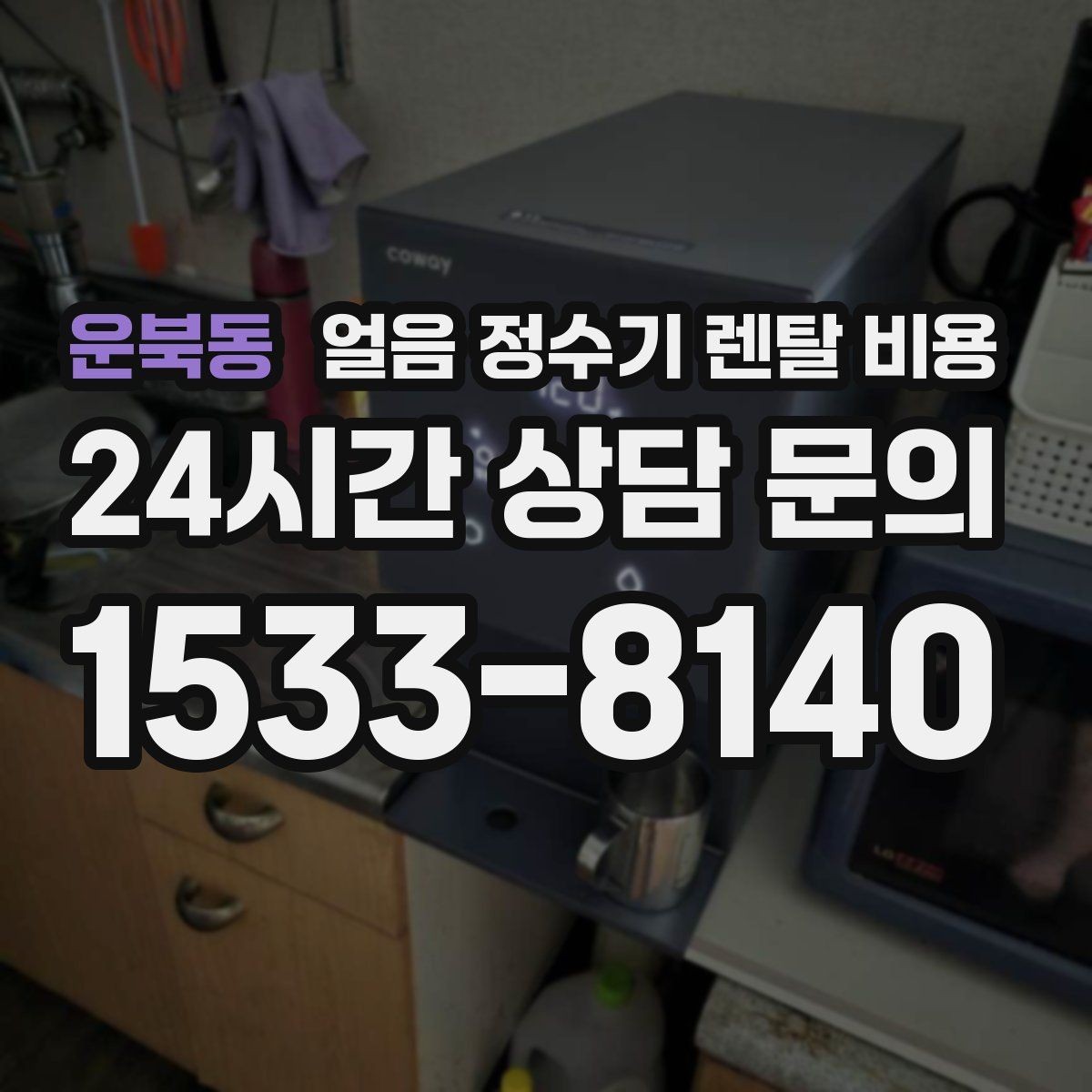 운북동 얼음 정수기 렌탈 비용 위생 기능이 중요한 이유