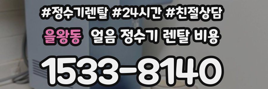 을왕동 얼음 정수기 렌탈 비용