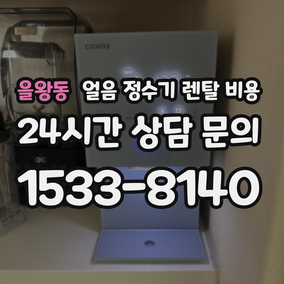 을왕동 얼음 정수기 렌탈 비용