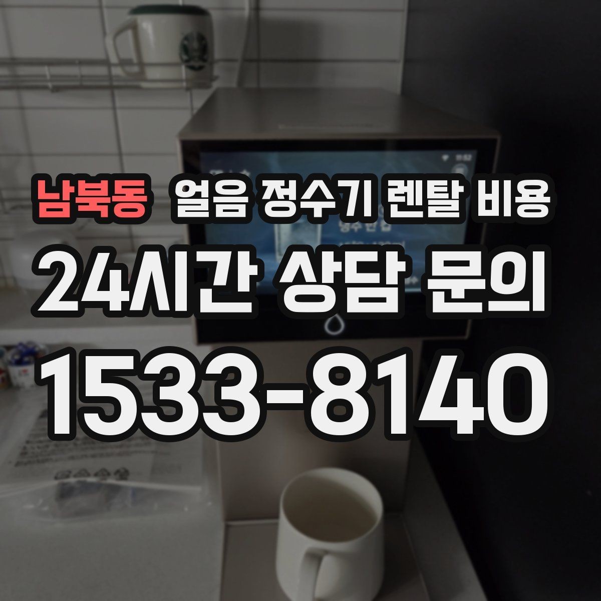 남북동 얼음 정수기 렌탈 비용 계약서에서 놓치기 쉬운 항목